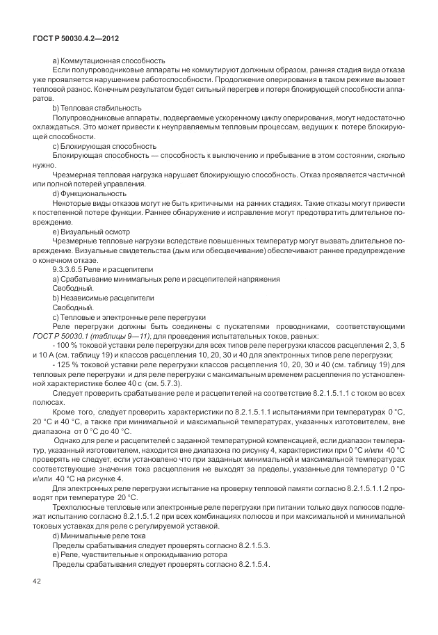 ГОСТ Р 50030.4.2-2012, страница 48