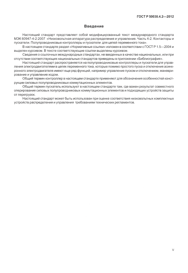 ГОСТ Р 50030.4.2-2012, страница 5
