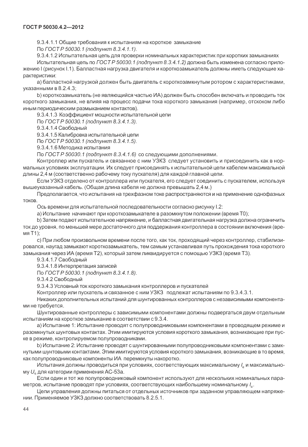 ГОСТ Р 50030.4.2-2012, страница 50