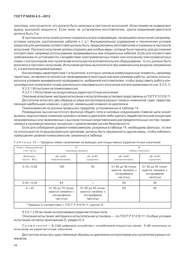 ГОСТ Р 50030.4.2-2012, страница 52