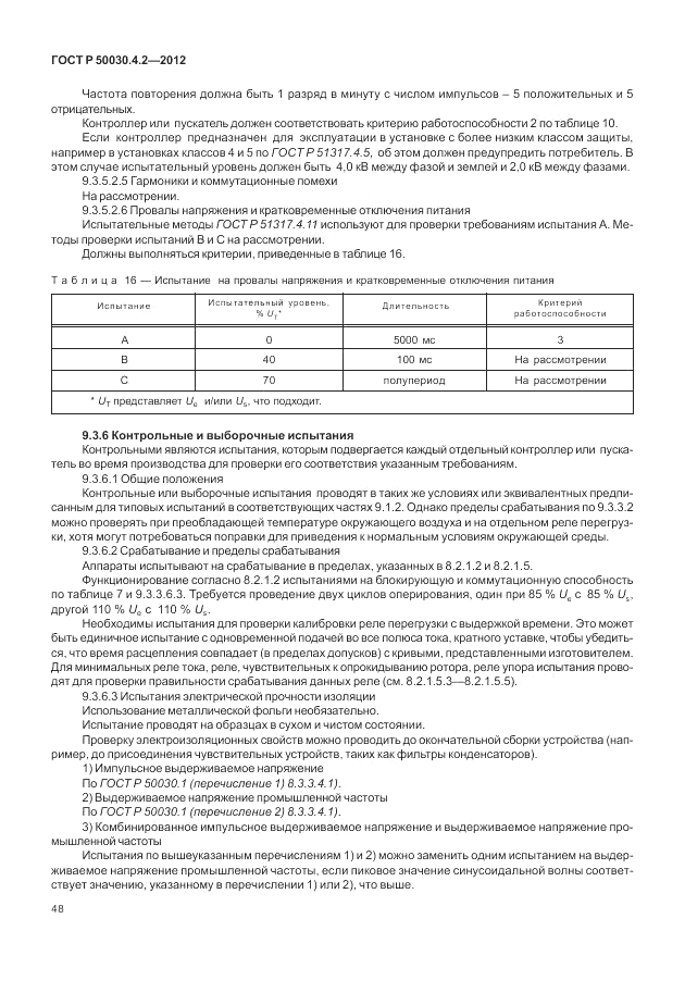 ГОСТ Р 50030.4.2-2012, страница 54