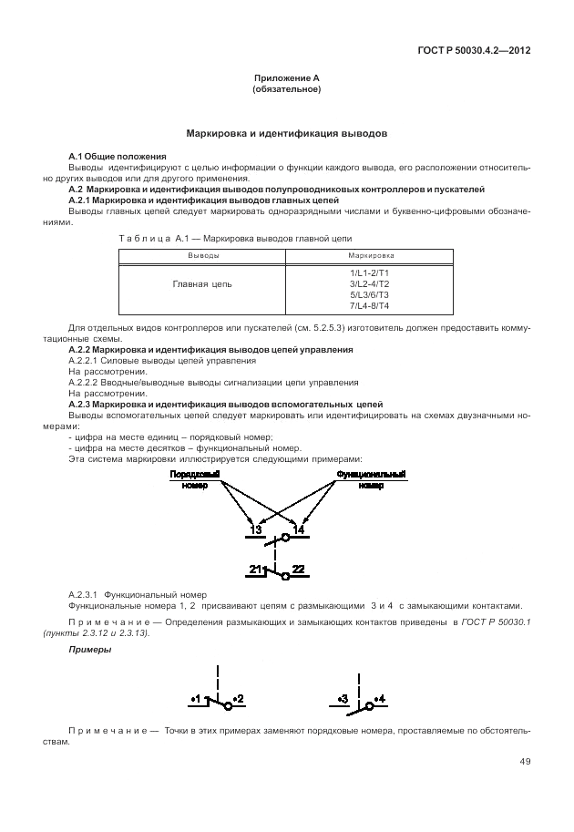 ГОСТ Р 50030.4.2-2012, страница 55