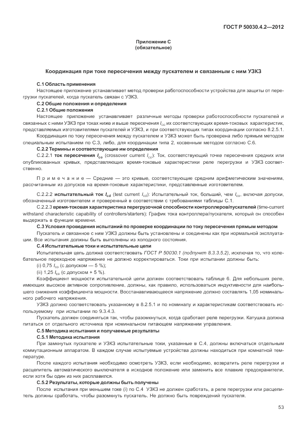 ГОСТ Р 50030.4.2-2012, страница 59