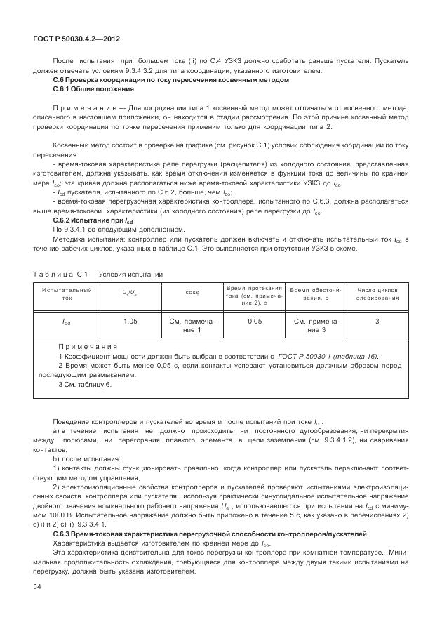ГОСТ Р 50030.4.2-2012, страница 60
