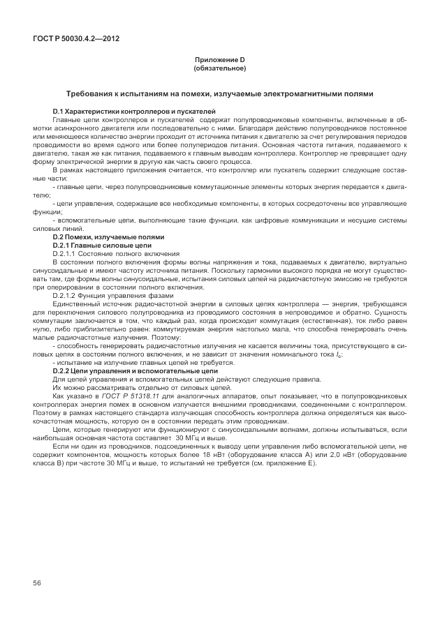 ГОСТ Р 50030.4.2-2012, страница 62