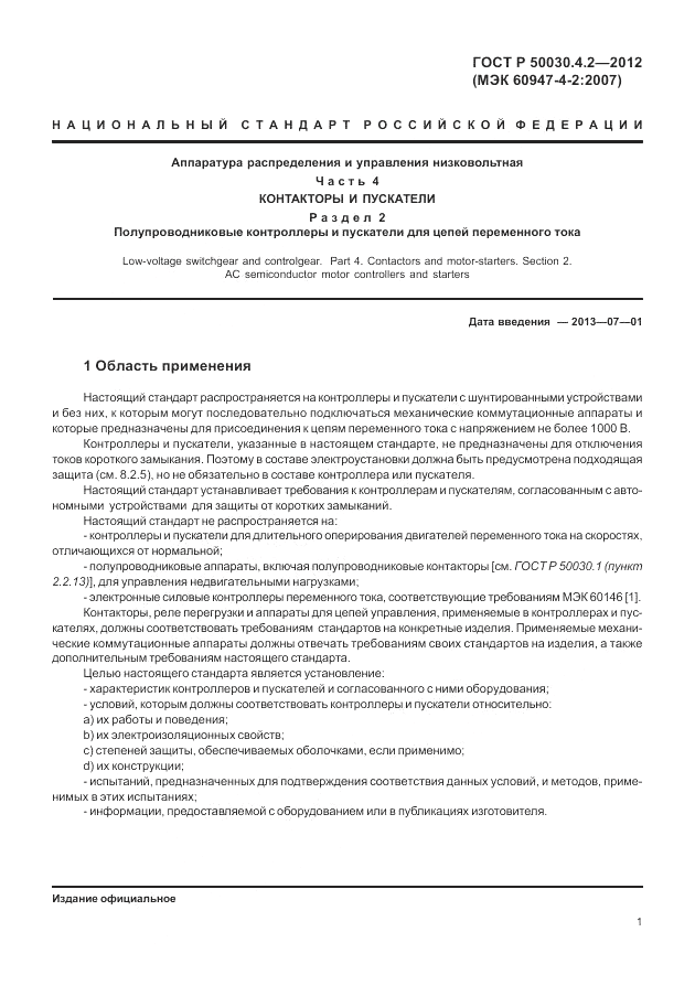 ГОСТ Р 50030.4.2-2012, страница 7