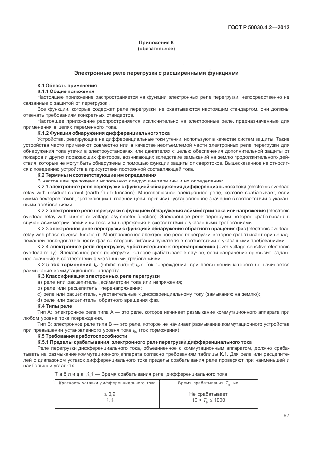 ГОСТ Р 50030.4.2-2012, страница 73