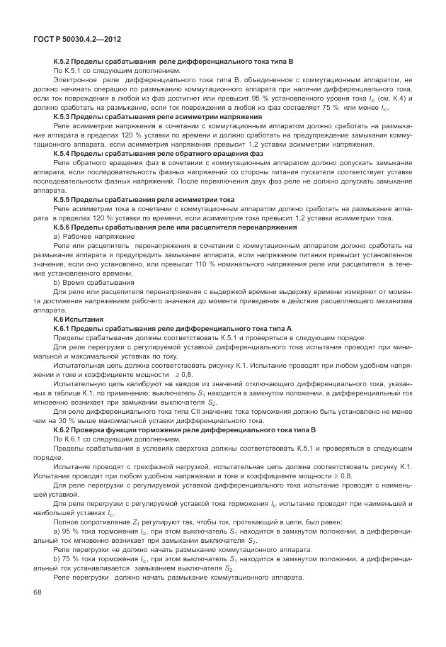 ГОСТ Р 50030.4.2-2012, страница 74