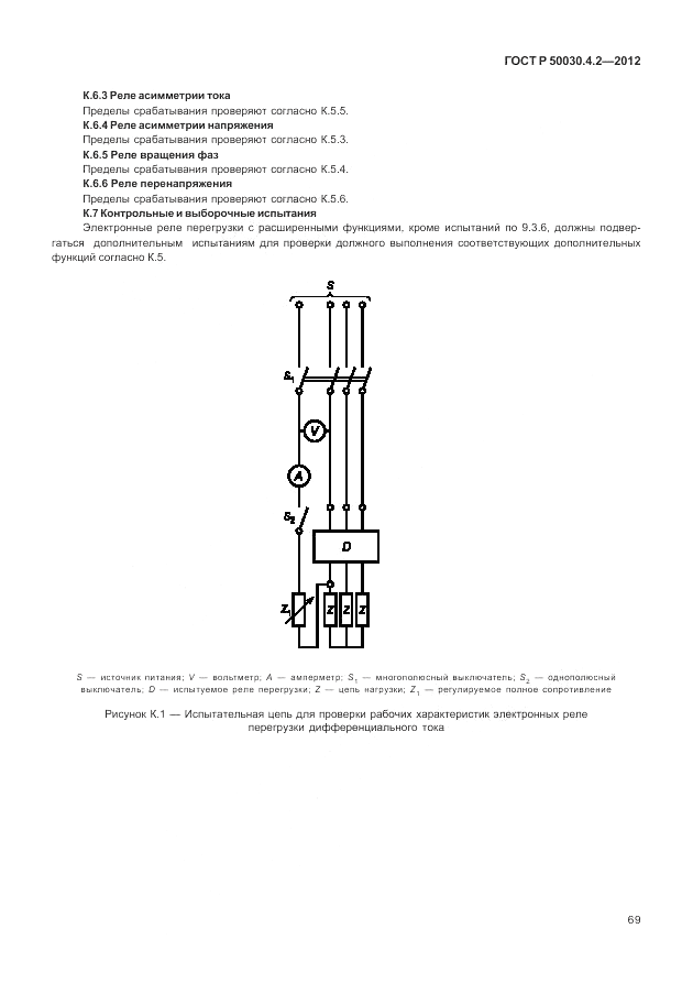 ГОСТ Р 50030.4.2-2012, страница 75