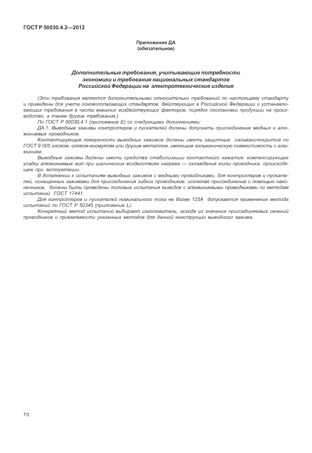 ГОСТ Р 50030.4.2-2012, страница 76