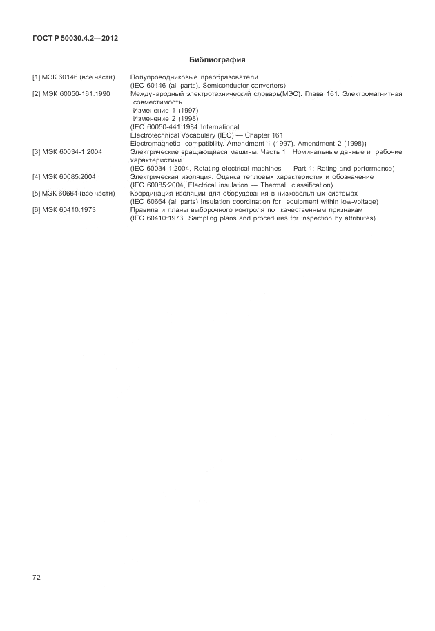 ГОСТ Р 50030.4.2-2012, страница 78