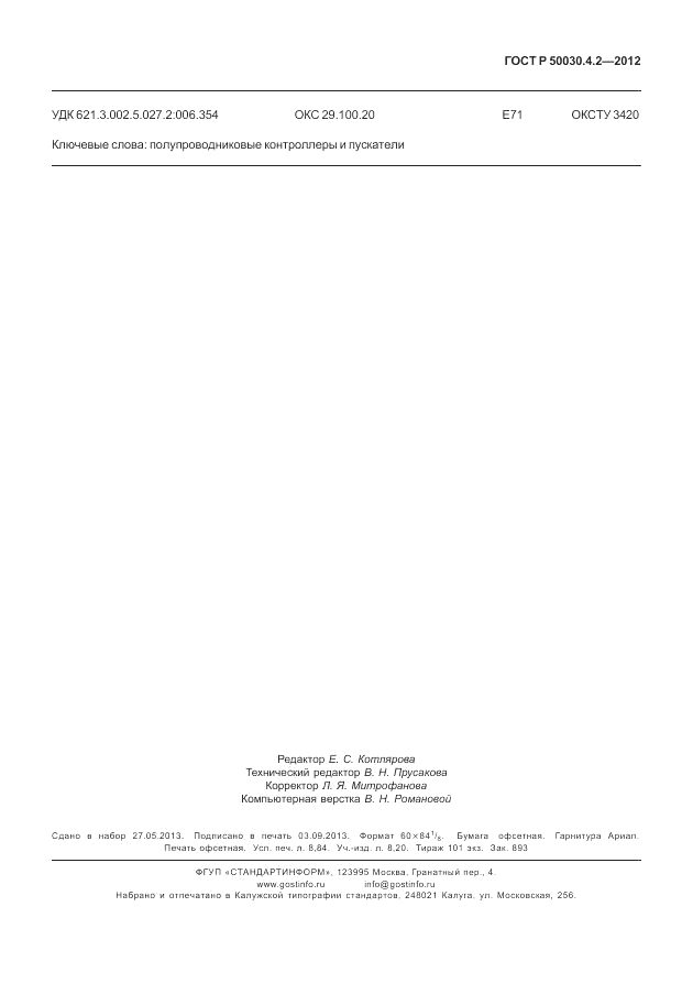 ГОСТ Р 50030.4.2-2012, страница 79