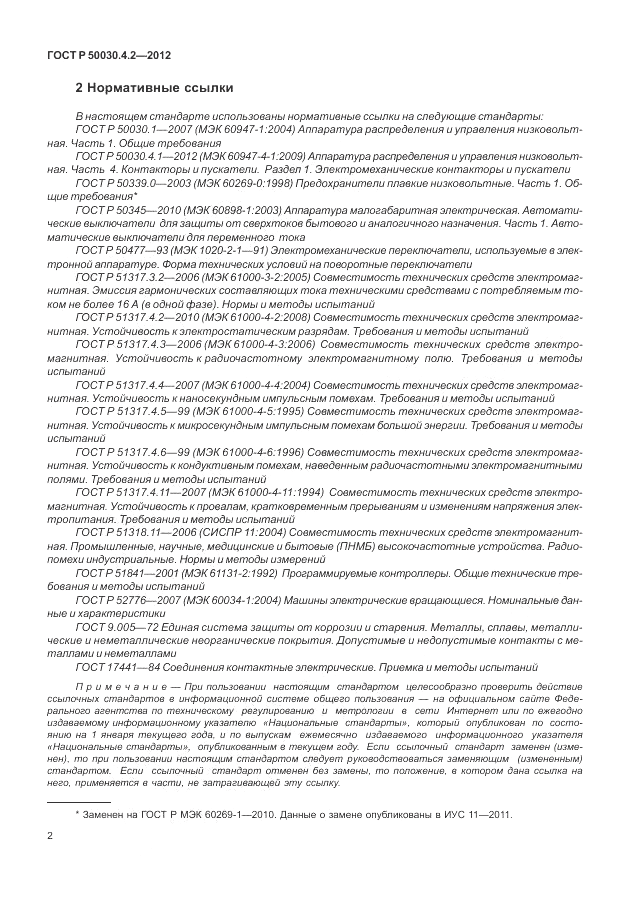 ГОСТ Р 50030.4.2-2012, страница 8