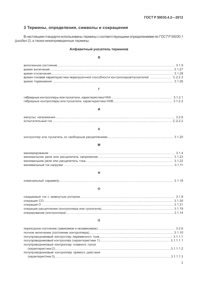ГОСТ Р 50030.4.2-2012, страница 9