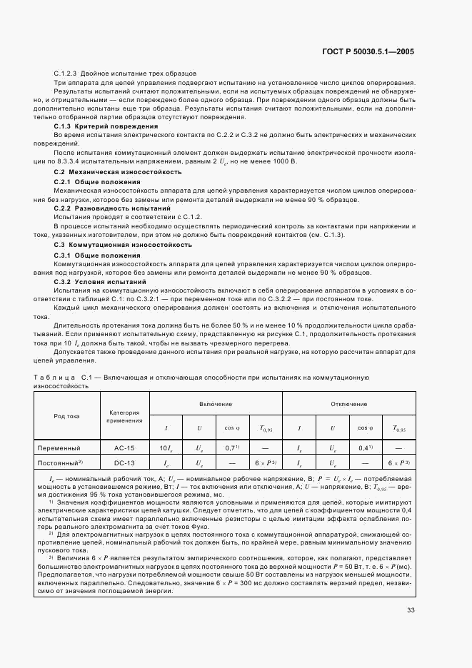 ГОСТ Р 50030.5.1-2005, страница 37