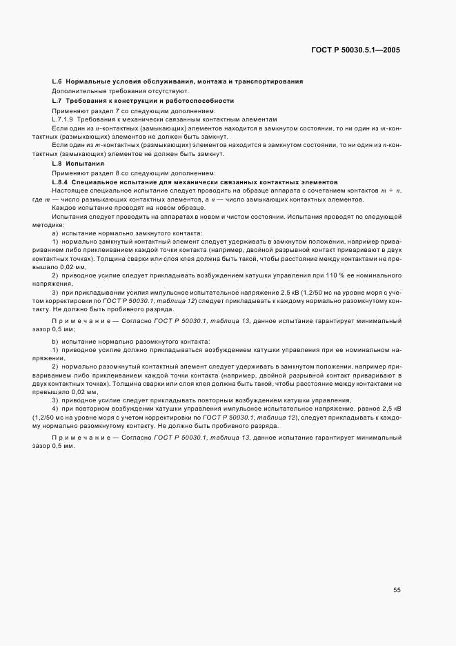 ГОСТ Р 50030.5.1-2005, страница 59