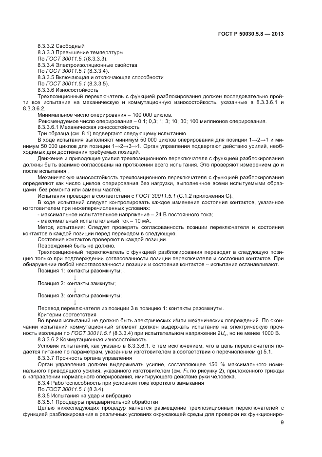 ГОСТ Р 50030.5.8-2013, страница 13