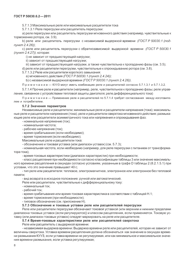 ГОСТ Р 50030.6.2-2011, страница 12