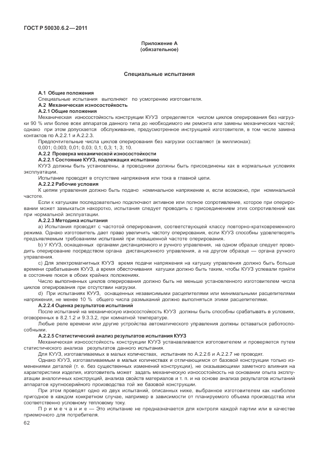 ГОСТ Р 50030.6.2-2011, страница 66