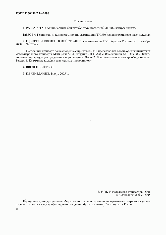 ГОСТ Р 50030.7.1-2000, страница 2