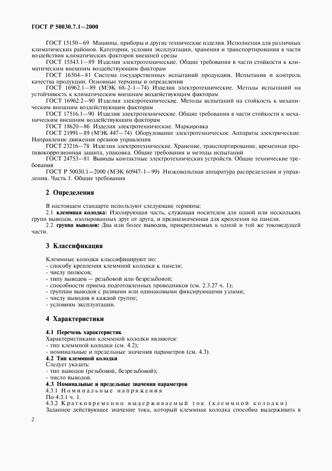 ГОСТ Р 50030.7.1-2000, страница 6