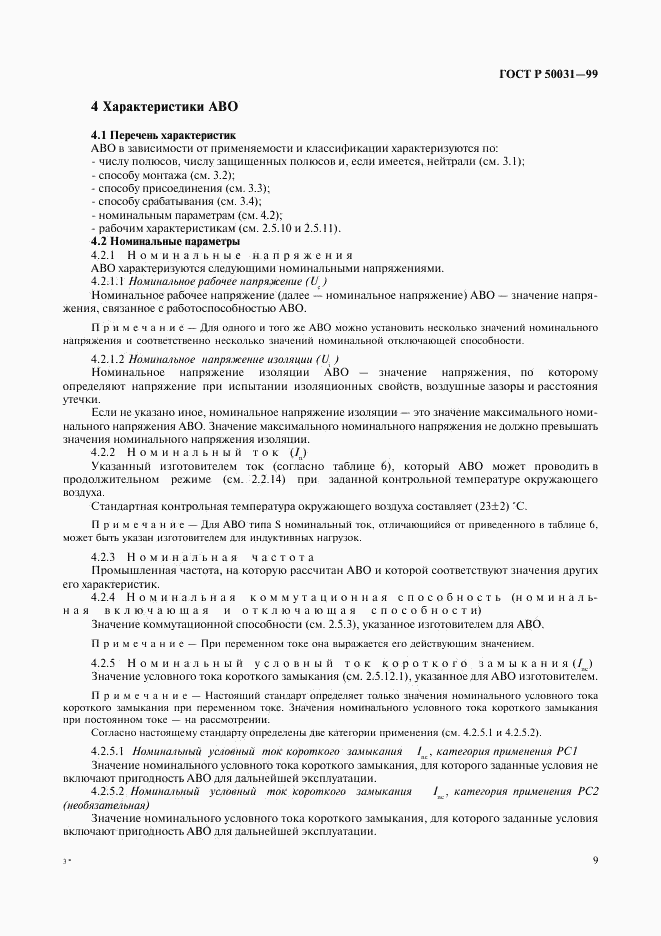 ГОСТ Р 50031-99, страница 12