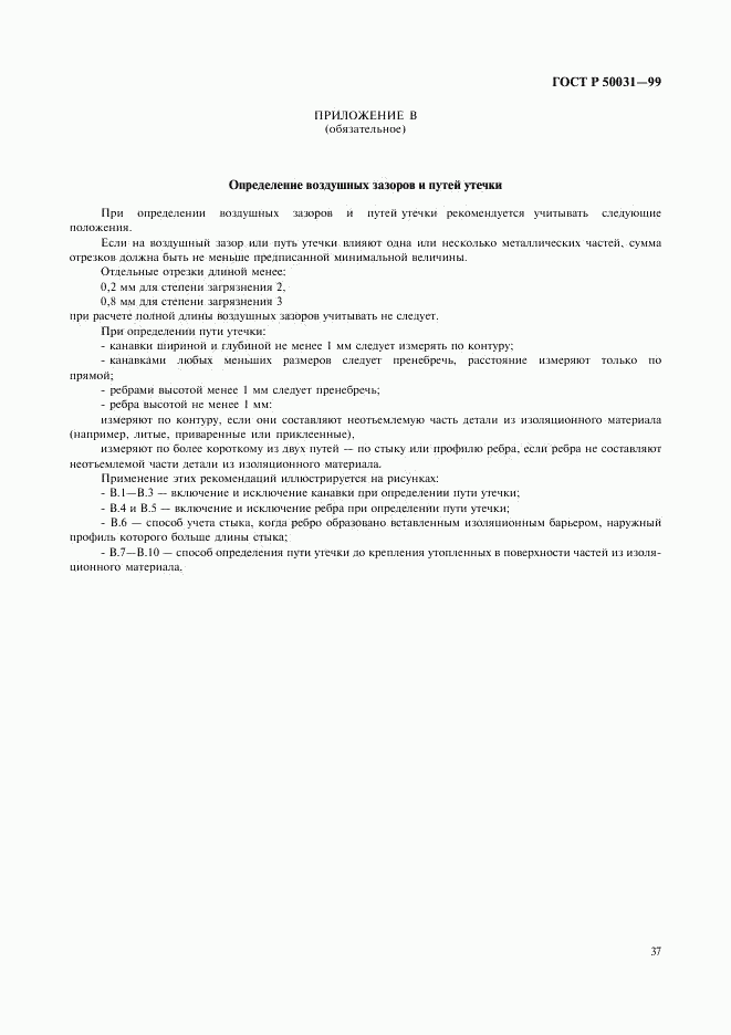 ГОСТ Р 50031-99, страница 40