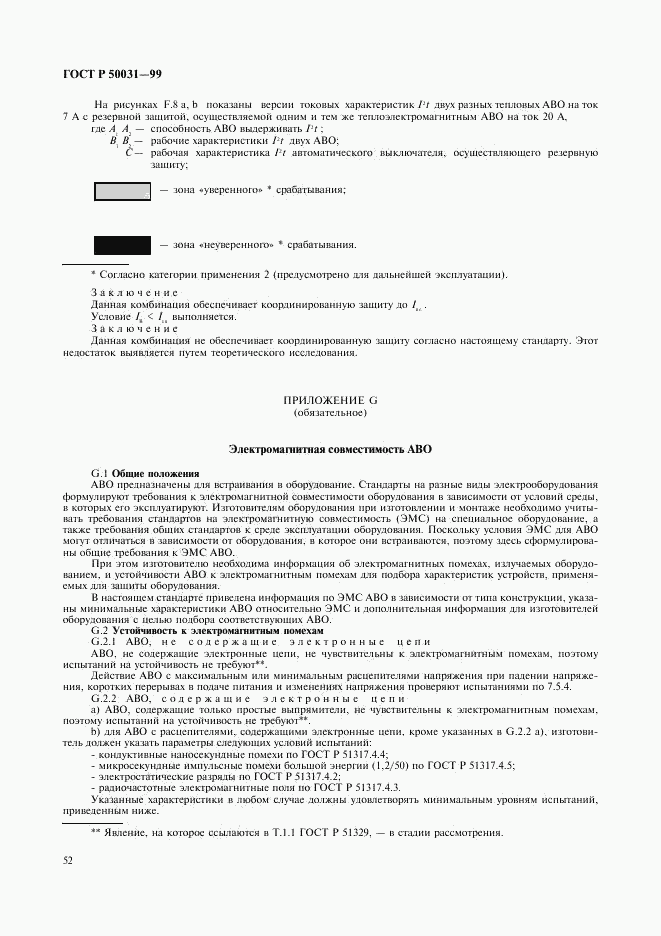 ГОСТ Р 50031-99, страница 55