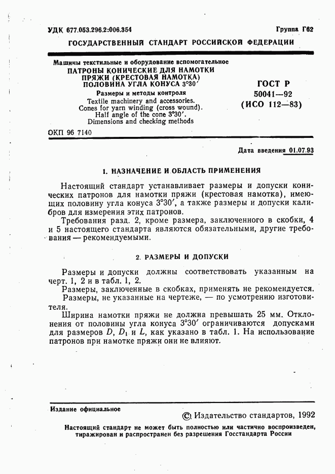 ГОСТ Р 50041-92, страница 2