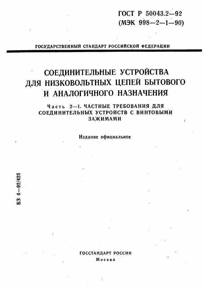 ГОСТ Р 50043.2-92, страница 1