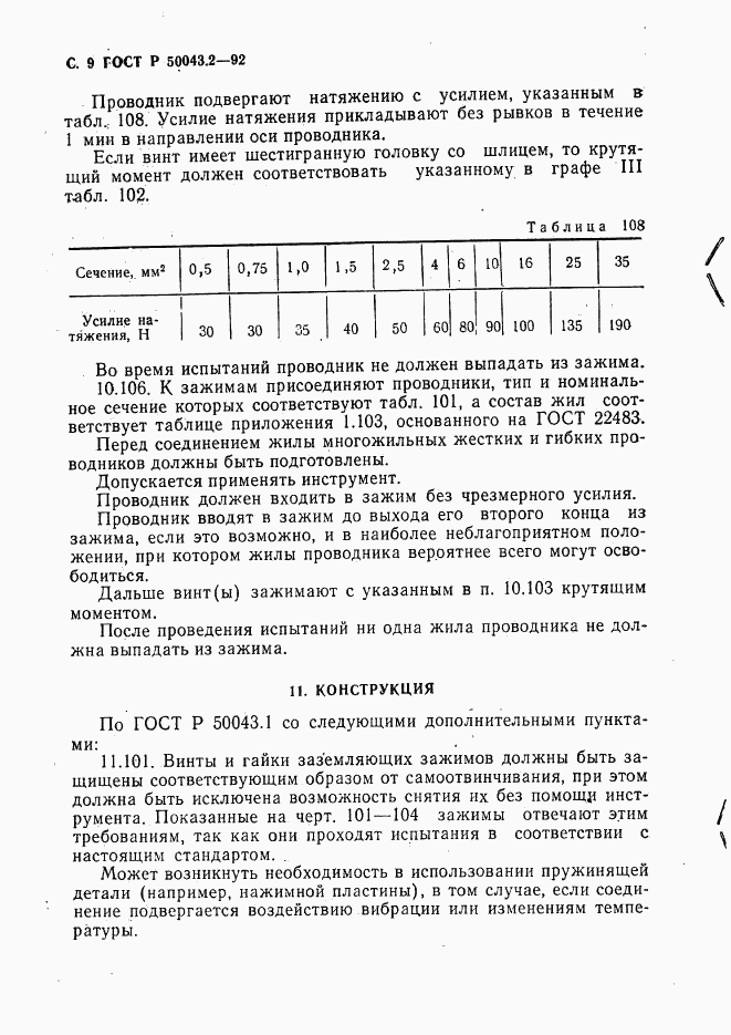ГОСТ Р 50043.2-92, страница 10