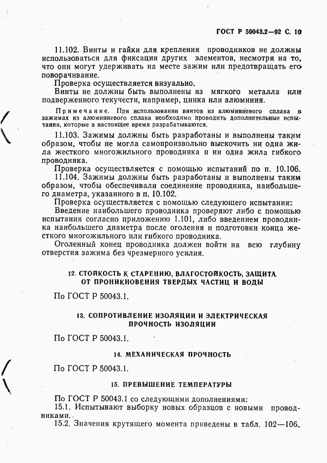 ГОСТ Р 50043.2-92, страница 11
