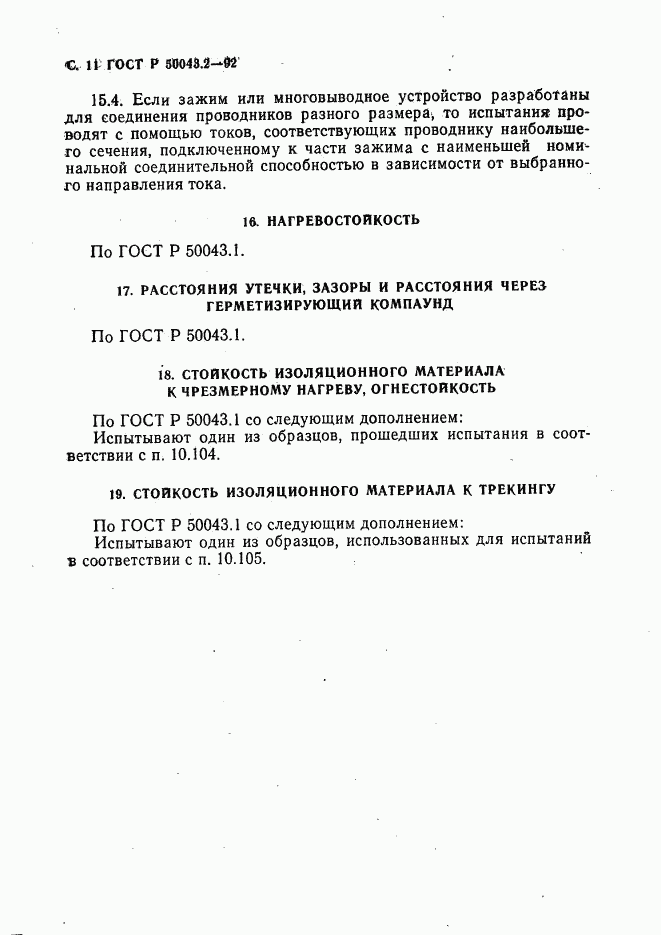 ГОСТ Р 50043.2-92, страница 12