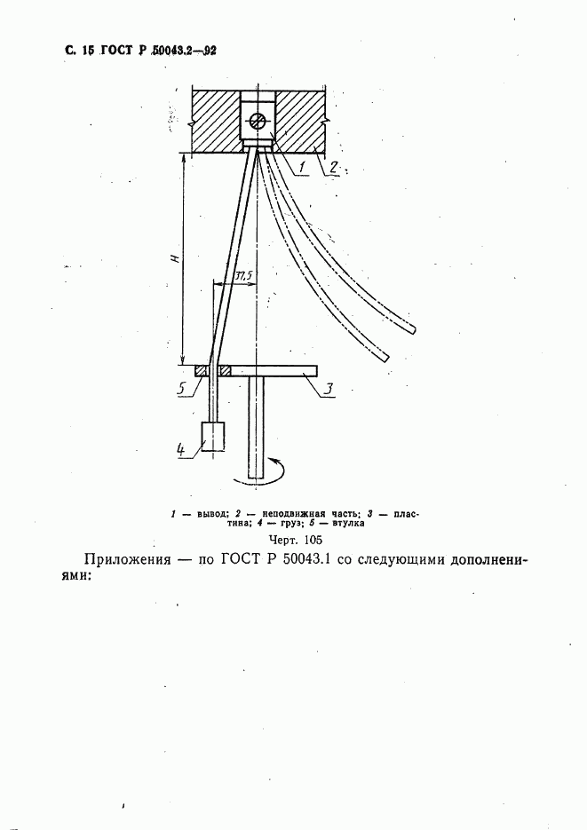ГОСТ Р 50043.2-92, страница 16