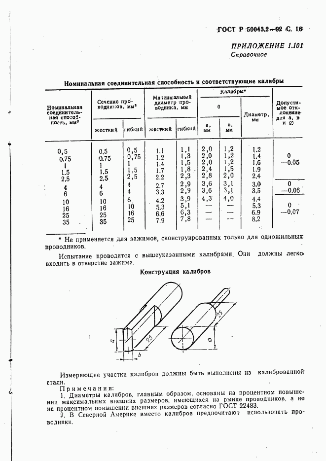 ГОСТ Р 50043.2-92, страница 17