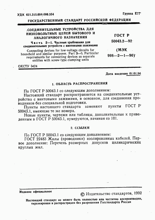 ГОСТ Р 50043.2-92, страница 2