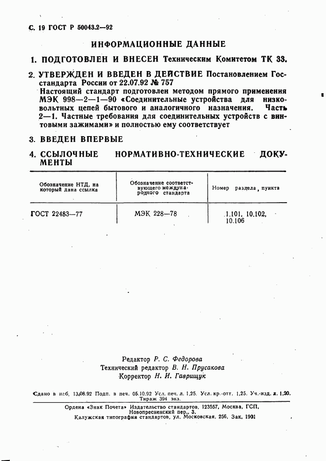ГОСТ Р 50043.2-92, страница 20