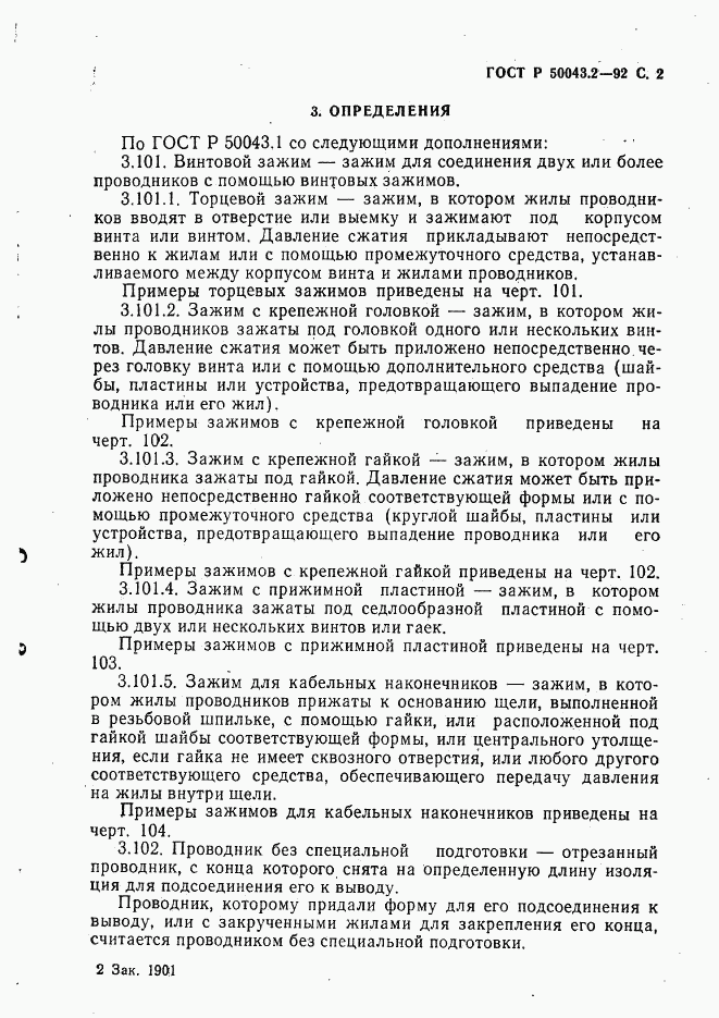 ГОСТ Р 50043.2-92, страница 3