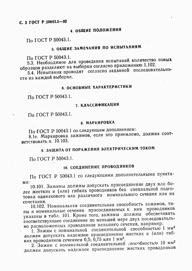 ГОСТ Р 50043.2-92, страница 4
