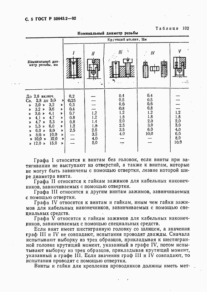 ГОСТ Р 50043.2-92, страница 6