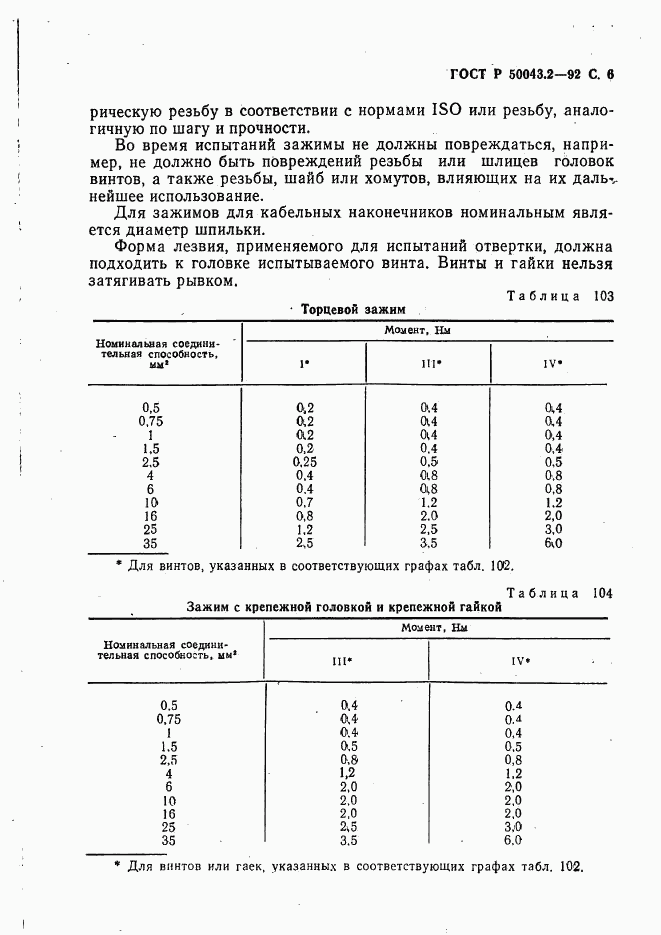 ГОСТ Р 50043.2-92, страница 7