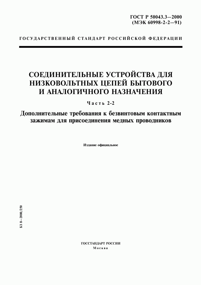 ГОСТ Р 50043.3-2000, страница 1