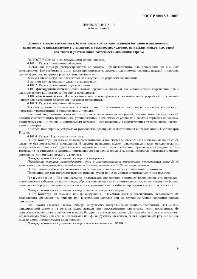 ГОСТ Р 50043.3-2000, страница 12
