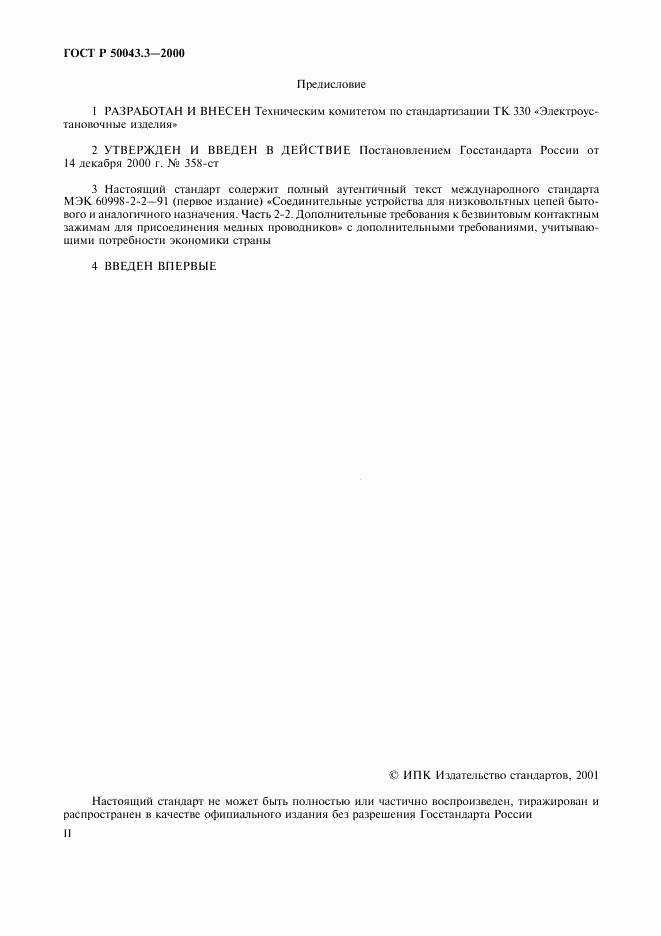 ГОСТ Р 50043.3-2000, страница 2