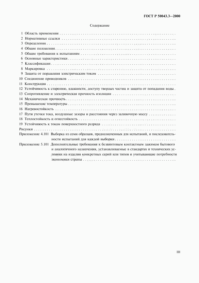 ГОСТ Р 50043.3-2000, страница 3