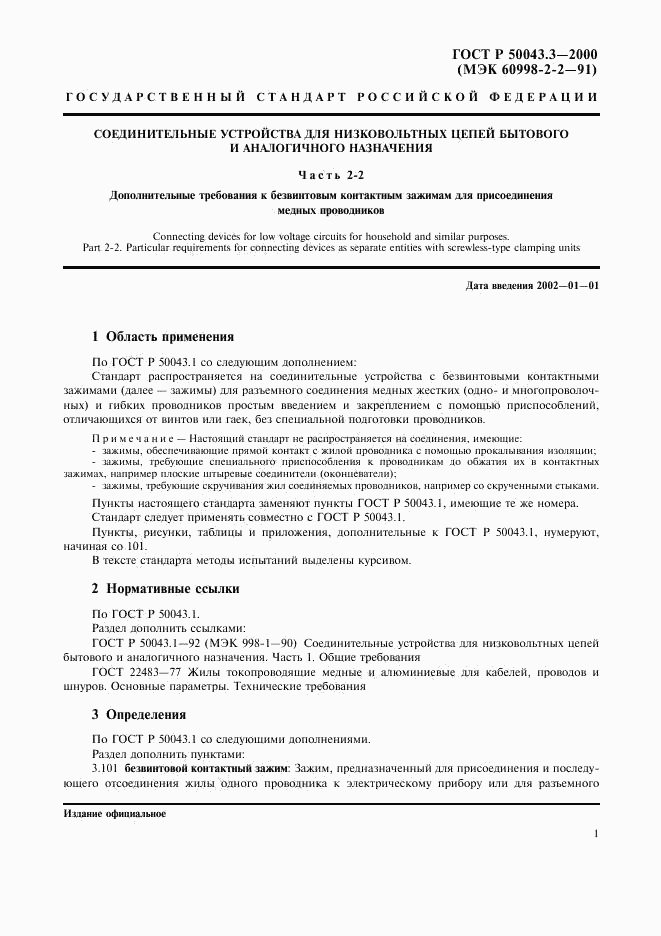 ГОСТ Р 50043.3-2000, страница 4
