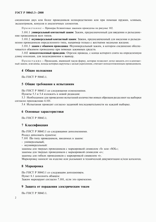ГОСТ Р 50043.3-2000, страница 5