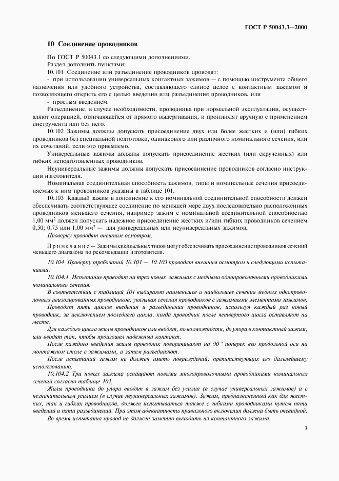 ГОСТ Р 50043.3-2000, страница 6
