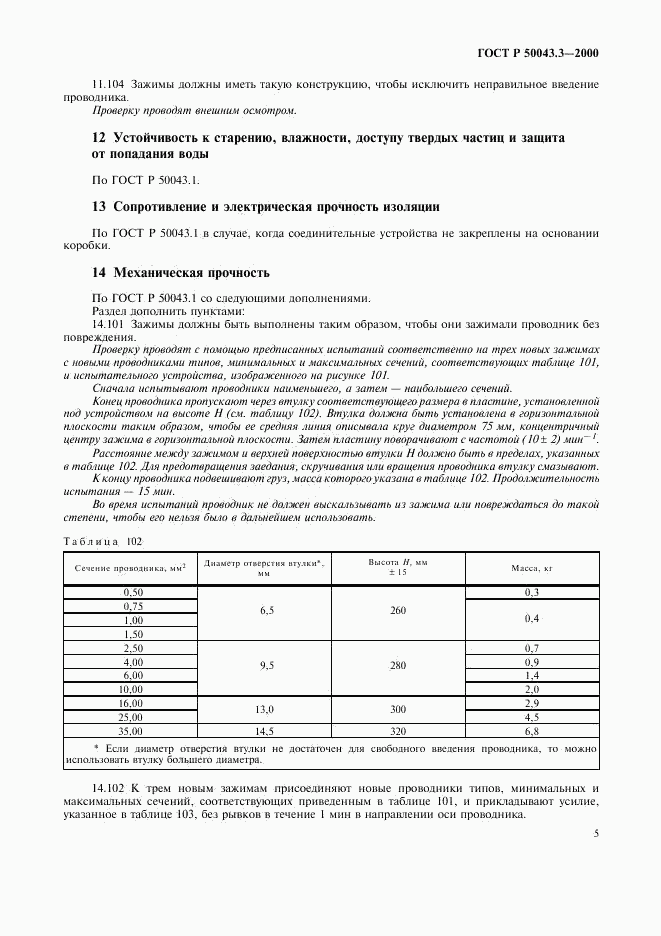 ГОСТ Р 50043.3-2000, страница 8