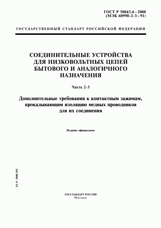 ГОСТ Р 50043.4-2000, страница 1